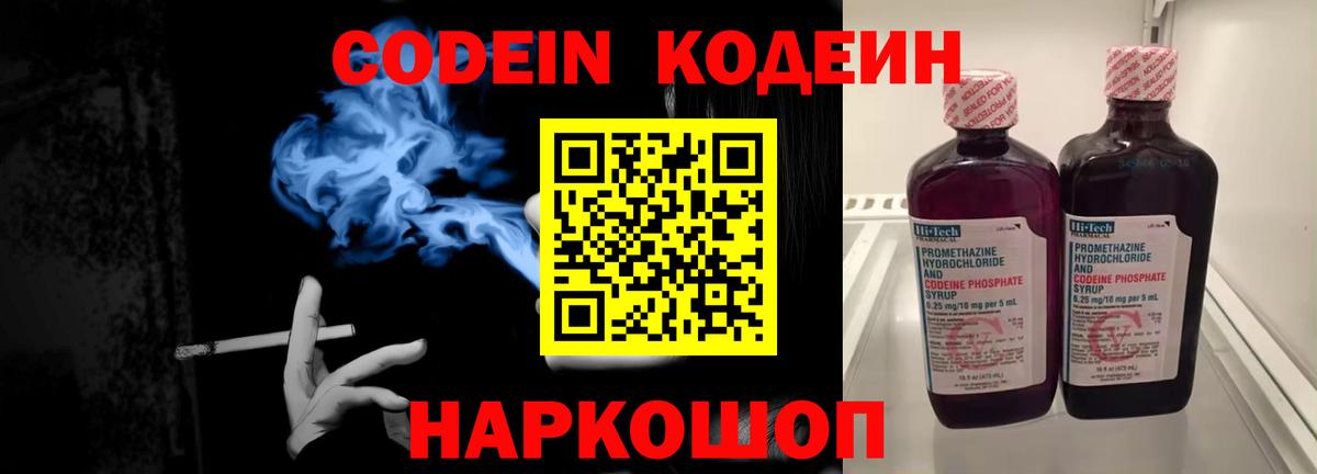 Codein напиток Lean (лин) Камышлов